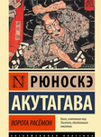Ворота Расёмон и другие рассказы 