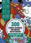 300 самых важных китайских иероглифов: упрощенное и традиционное начертания 