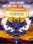 "Самые лучшие китайские легенды" с произношением