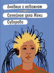 Дневник о неважном. Семейное дело Жеки Суворова