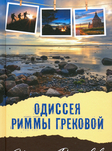 Одиссея Риммы Грековой 