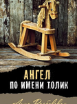 Ангел по имени Толик 