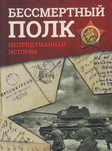 Бессмертный полк. Непридуманная история