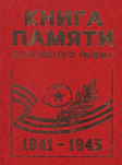 Книга памяти Сосновского района Челябинской области