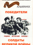 Победители. Солдаты Великой Победы