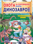 Охота за сокровищами мира динозавров