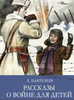 Рассказы о войне для детей
