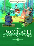 Рассказы о юных героях