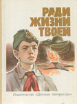«Ради жизни твоей»