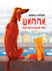 Шимми или потерянный мир 
