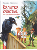 Калитка счастья или спасайся кто может