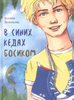 В синих кедах босиком