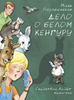Дело о белом кенгуру