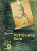 Жизнь – это футбольное поле