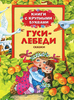 Гуси-лебеди