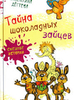 Тайна шоколадных зайцев