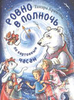 Ровно в полночь