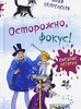 Осторожно, фокус