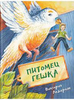 Питомец Гешка