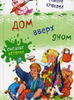 Дом вверх дном