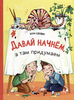 Давай начнём, а там придумаем
