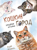 Кошкин город 