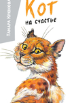 Кот на счастье 