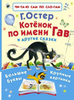 Котёнок по имени Гав и другие сказки
