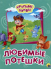 Любимые потешки