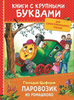 Паровозик из Ромашково