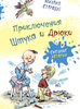 Приключения Штука и Дрюки