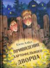 Привидение картофельного дворца