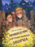 Привидение картофельного дворца