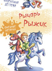 Рыцарь Рыжик