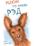 Рыжий по имени Рэд