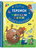Теремок