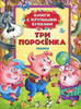 Три поросёнка