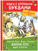 Винни-Пух идёт в гости