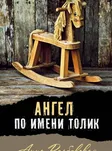 Ангел по имени Толик