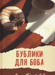 Бублики для Боба