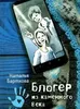 Блогер каменного века