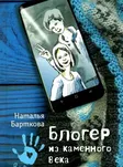 Блогер каменного века