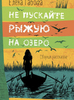 Не пускайте Рыжую на озеро