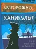 Осторожно, каникулы!