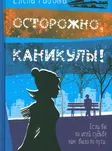 Осторожно, каникулы!