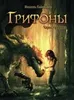 Грифоны. Чары Грифона