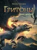 Грифоны. Орден драконов