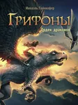 Грифоны. Орден драконов