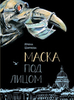 Маска под лицом