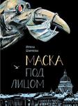 Маска под лицом